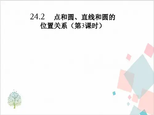 《点和圆、直线和圆的位置关系》_教学课件