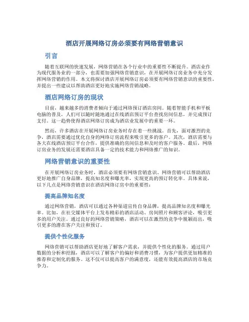 酒店开展网络订房必须要有网络营销意识