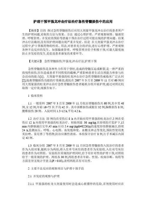 护理干预甲强龙冲击疗法治疗急性脊髓损伤中的应用