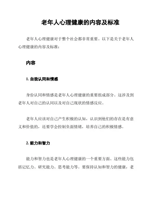 老年人心理健康的内容及标准