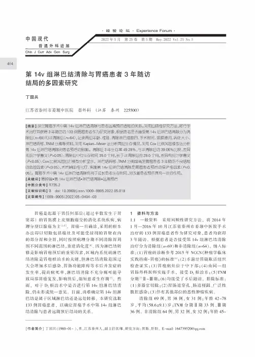 第14v组淋巴结清除与胃癌患者3年随访结局的多因素研究