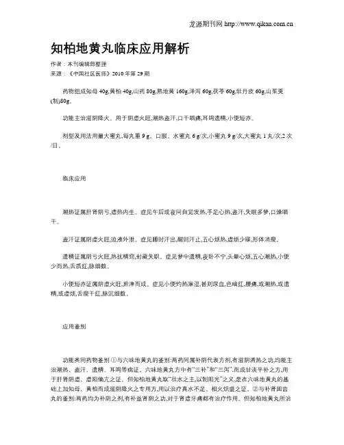 知柏地黄丸临床应用解析