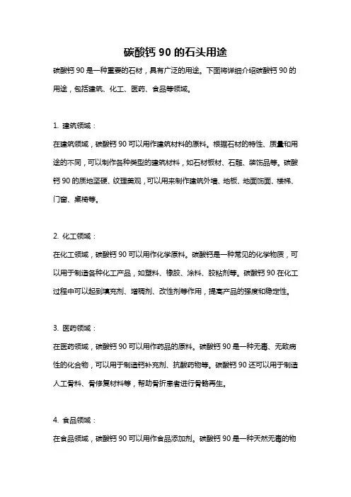 碳酸钙90的石头用途