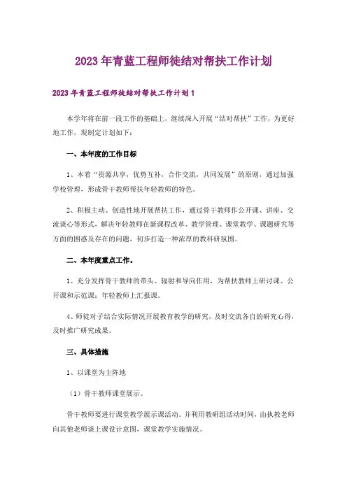 2023年青蓝工程师徒结对帮扶工作计划