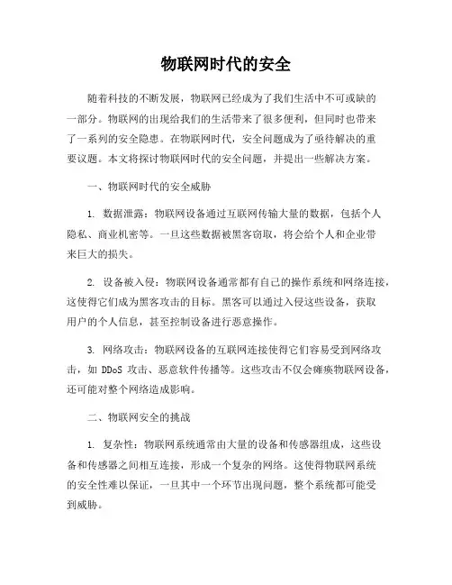 物联网时代的安全