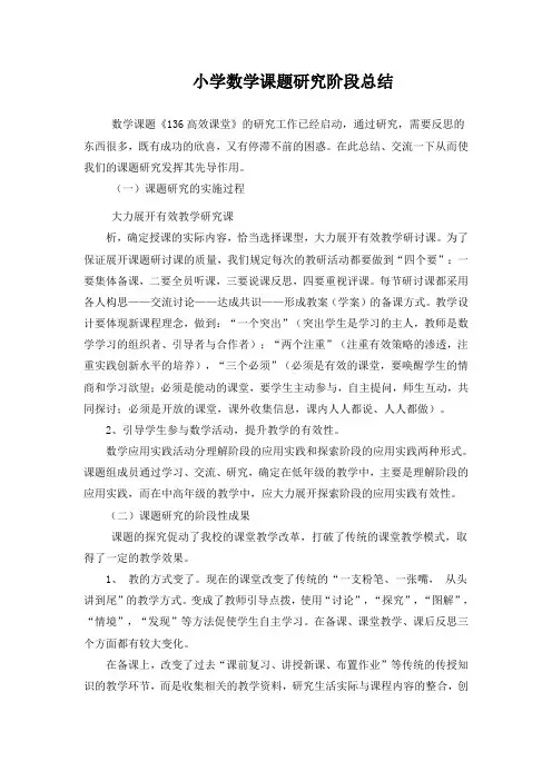 小学数学课题研究阶段总结
