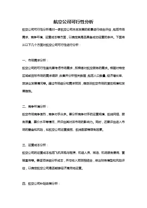 航空公司可行性分析