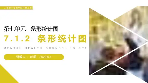 《条形统计图》人教版小学数学四年级上册PPT课件(第7.1.2课时)