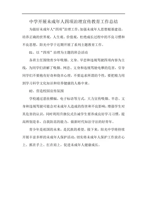 中学开展未成年人四项治理宣传教育工作总结