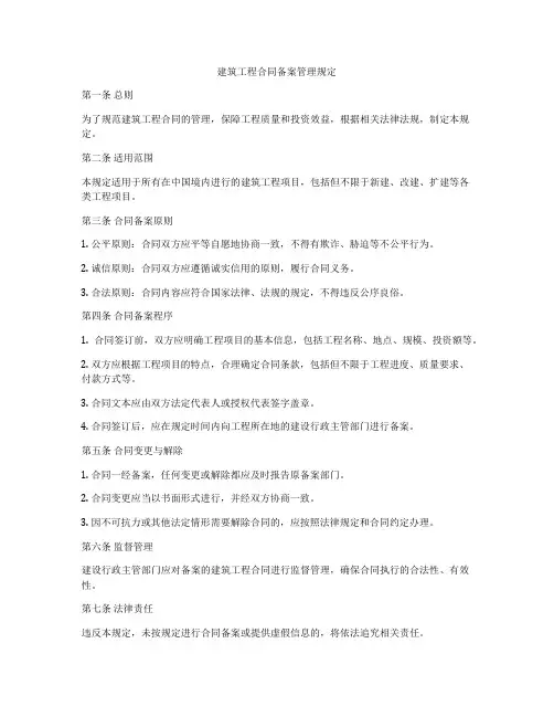 建筑工程合同备案管理规定