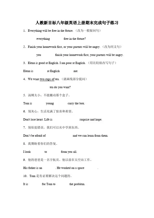 人教版八年级英语上册期末完成句子练习 