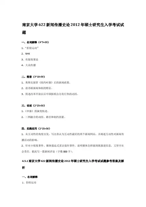 2012年南京大学622新闻传播史论考研真题