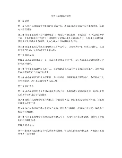 业务拓展部管理制度