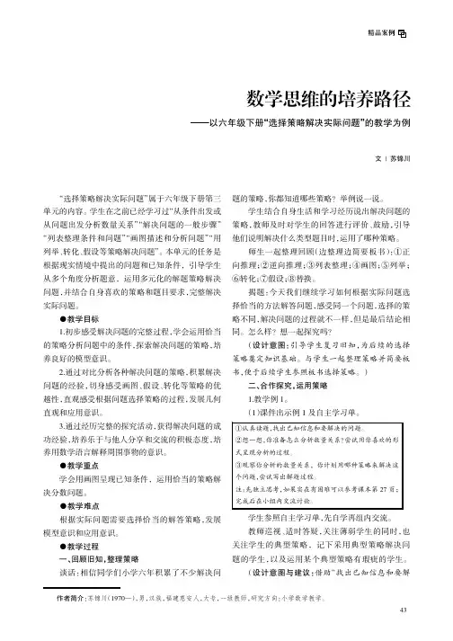 数学思维的培养路径——以六年级下册“选择策略解决实际问题”的教学为例