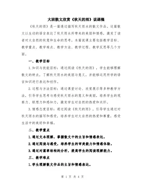 大班散文欣赏《秋天的雨》说课稿