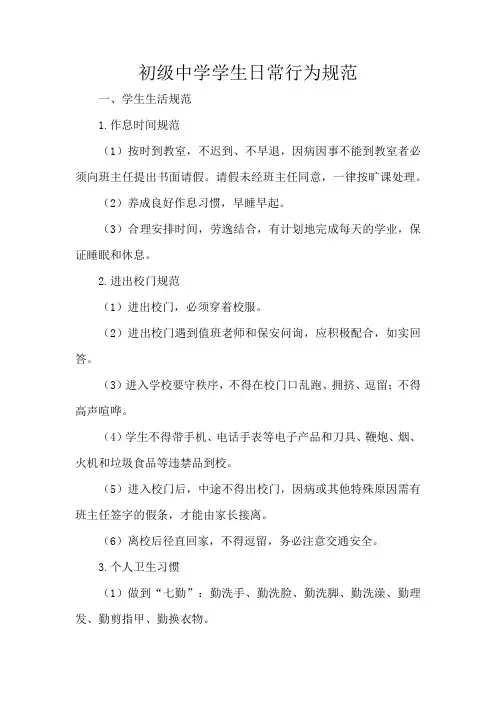 初级中学学生日常行为规范