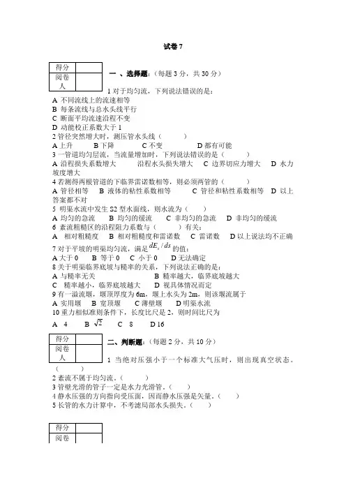 水力学基础试题七(含答案)