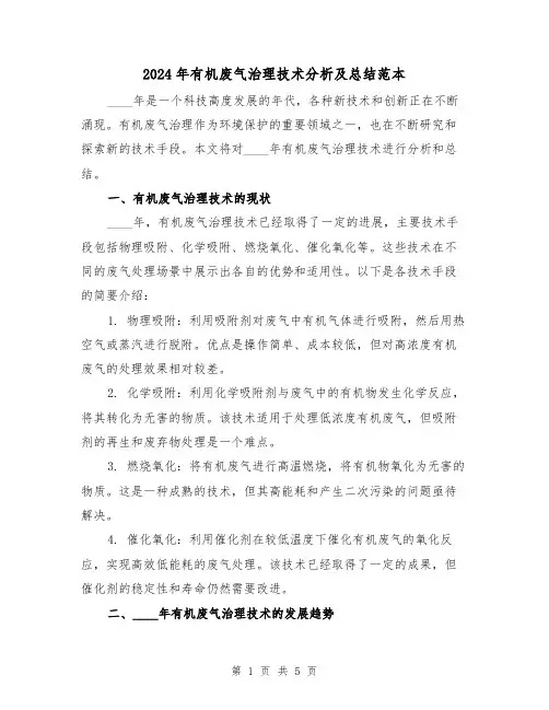 2024年有机废气治理技术分析及总结范本(2篇)