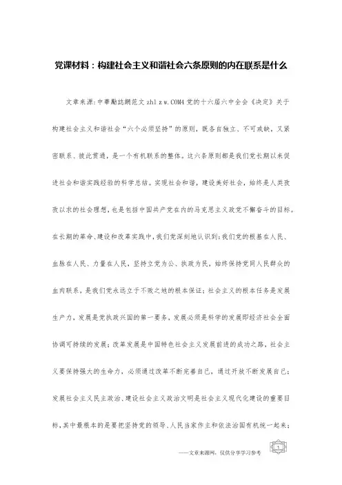 党课材料:构建社会主义和谐社会六条原则的内在联系是什么