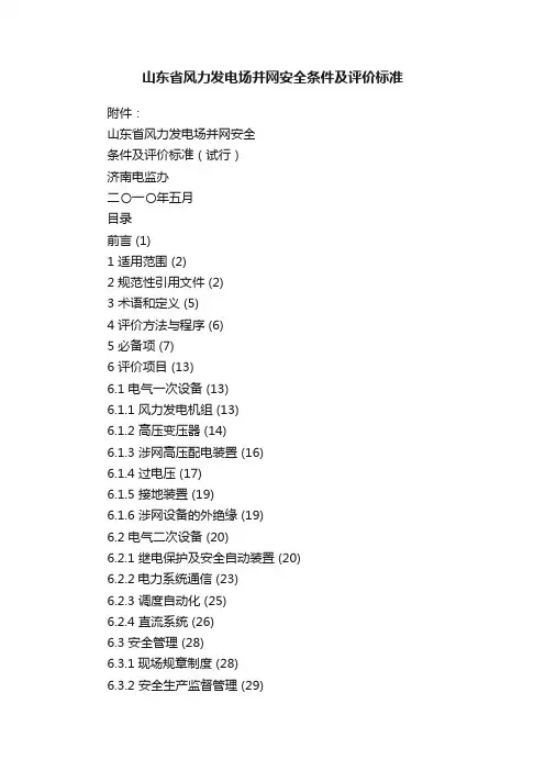 山东省风力发电场并网安全条件及评价标准