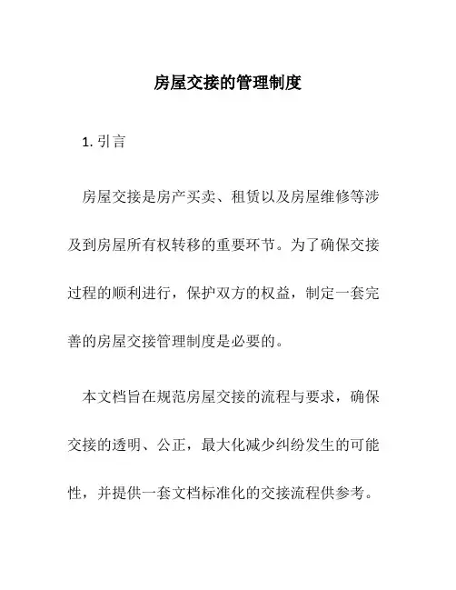 房屋交接的管理制度