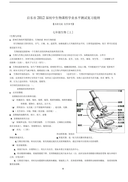 2012届生物复习提纲(七-八年级全部内容)2011[1][1]316