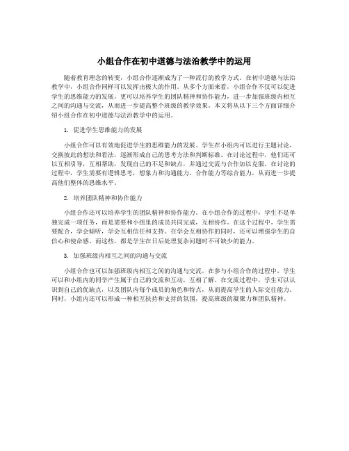小组合作在初中道德与法治教学中的运用