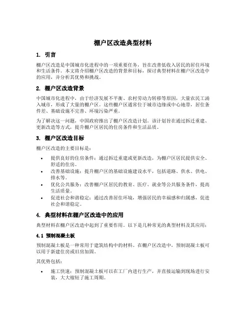 棚户区改造典型材料