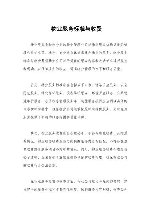 物业服务标准与收费