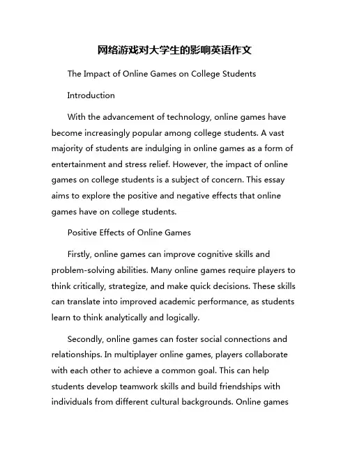网络游戏对大学生的影响英语作文