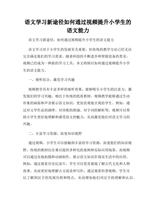 语文学习新途径如何通过视频提升小学生的语文能力