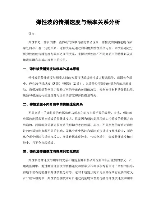 弹性波的传播速度与频率关系分析