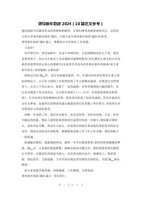 领导新年致辞2024(10篇范文参考)