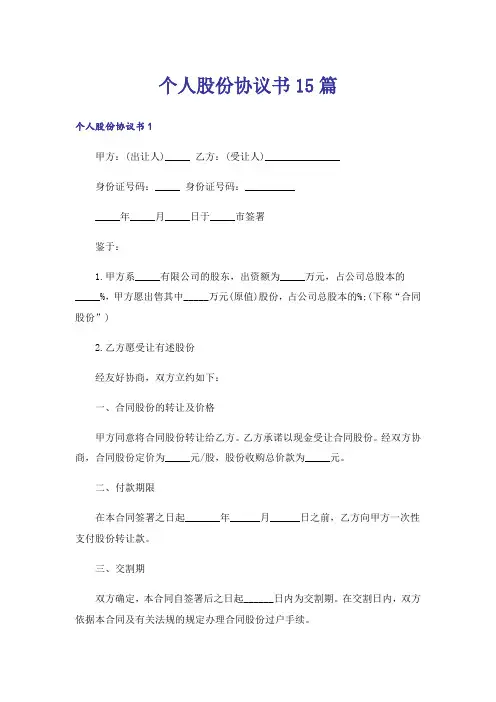个人股份协议书15篇