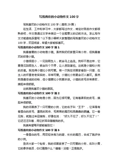 写我喜欢的小动物作文100字