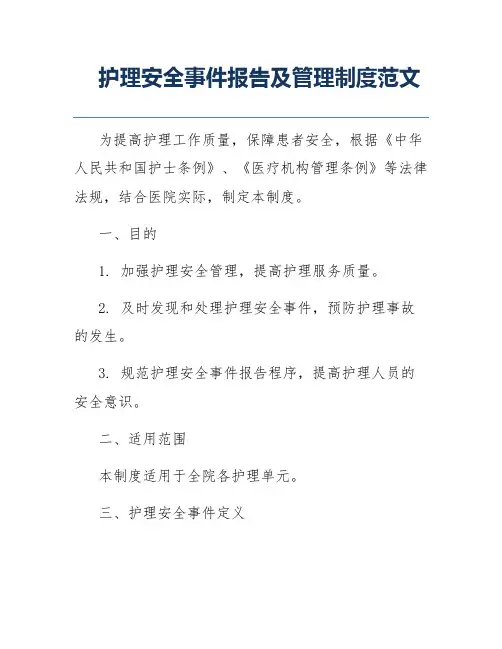 护理安全事件报告及管理制度范文