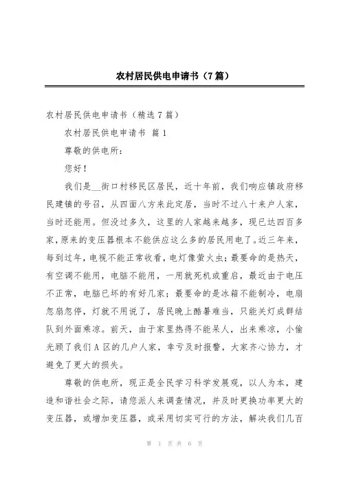 农村居民供电申请书(7篇)