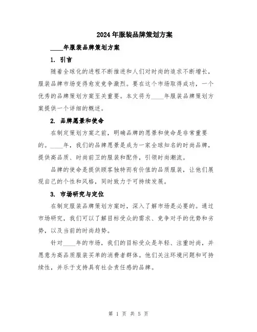 2024年服装品牌策划方案