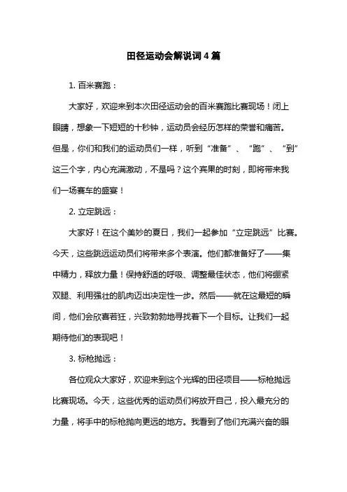 田径运动会解说词4篇