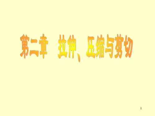 刘鸿文版材料力学课件2