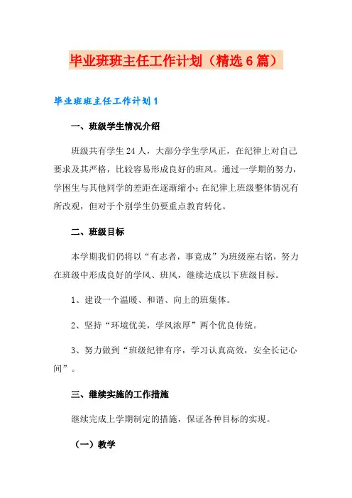 毕业班班主任工作计划(精选6篇)