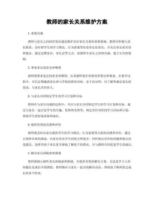 教师的家长关系维护方案