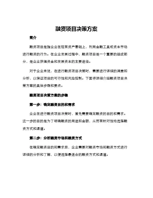 融资项目决策方案