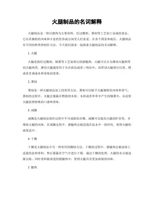 火腿制品的名词解释