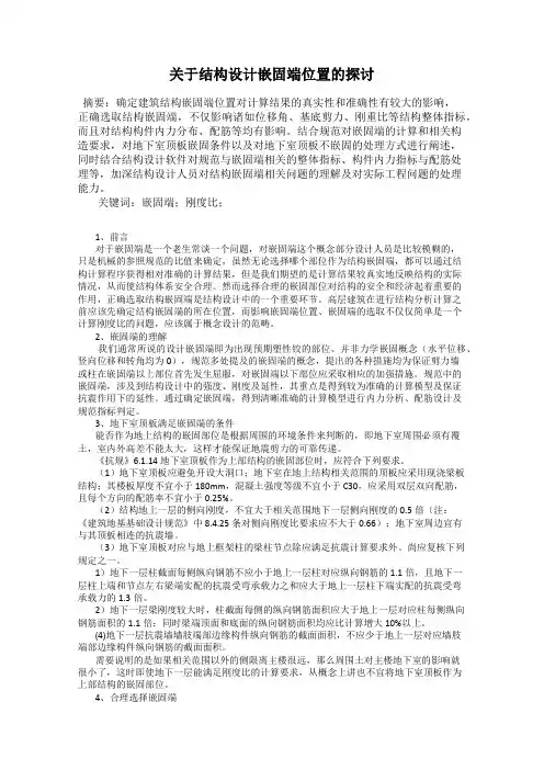关于结构设计嵌固端位置的探讨