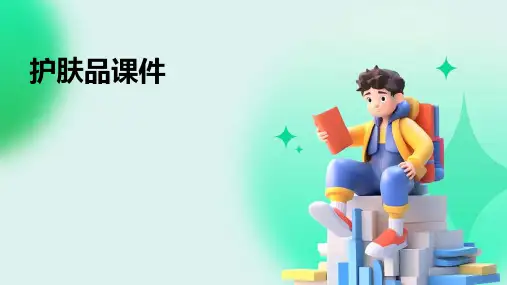 护肤品课件