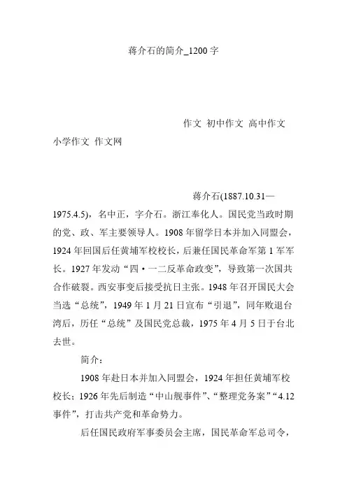 蒋介石的简介_1200字
