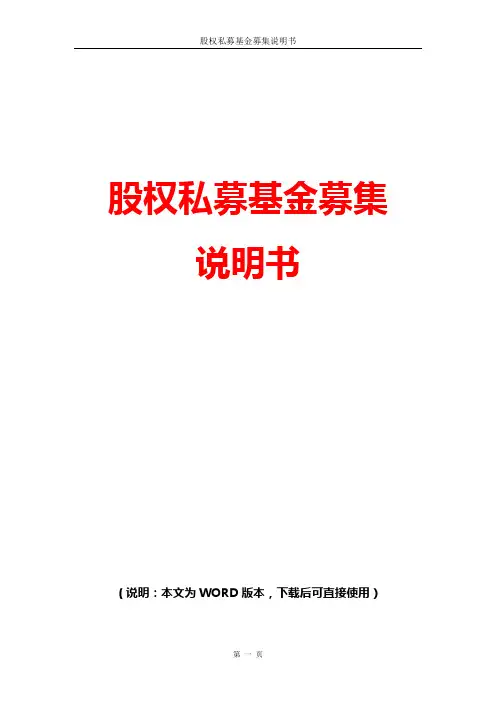 股权私募基金募集说明书