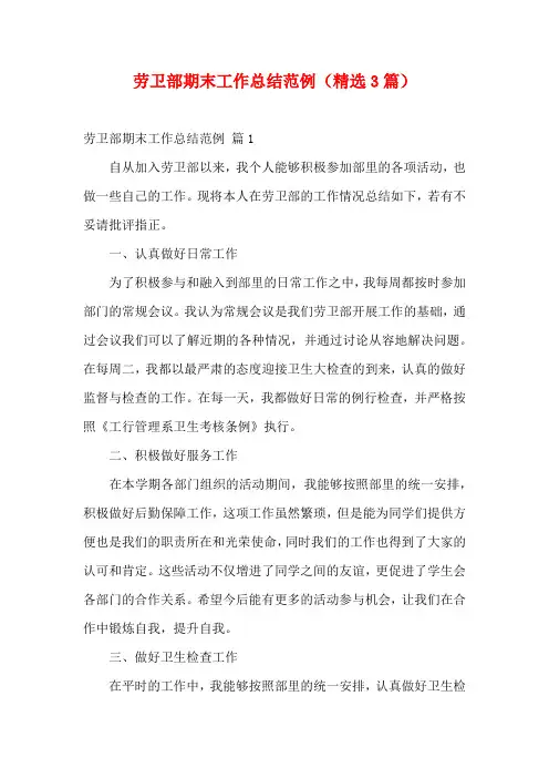 劳卫部期末工作总结范例(精选3篇)