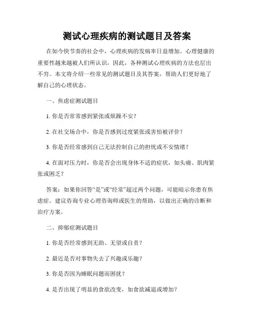 测试心理疾病的测试题目及答案